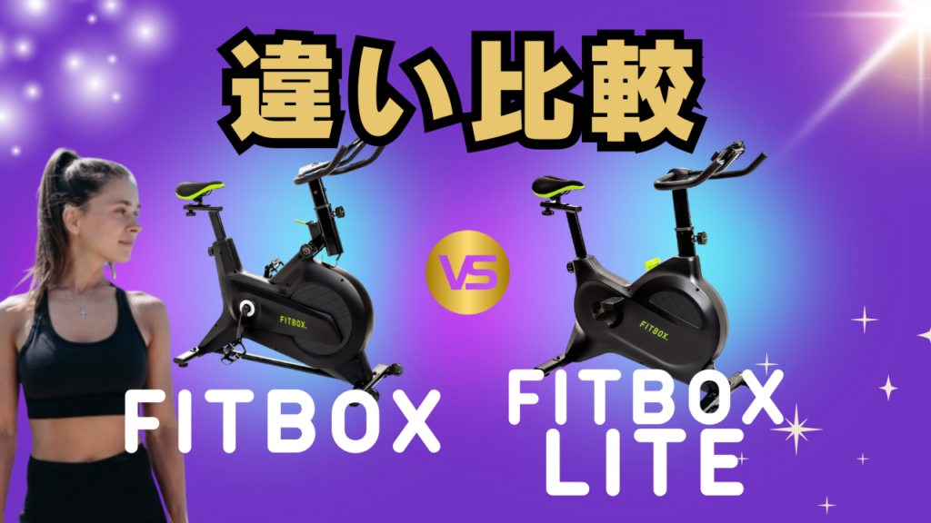 FITBOXのエアロバイクは実際どうなのか？LITEとの違いや口コミ・オプションのおすすめを紹介！